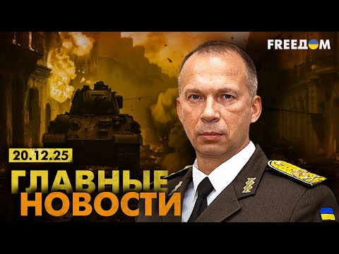Война РФ против Украины. Главное о фронте, экономике и мире. Вечер 20.12.25 | Прямой эфир FREEДОМ
