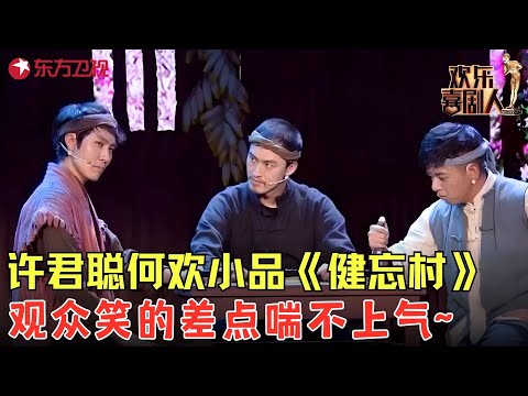 春晚级爆笑小品《健忘村》：许君聪想骗镇村之宝，观众笑的差点喘不上气！#许君聪 #卜钰 #何欢 #欢乐喜剧人4 clip