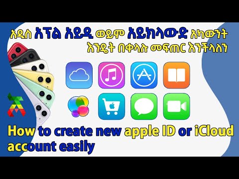 አዲስ አፕል አይዲ አካውንት እንዴት በቀላሉ መፍጠር እንችላለን - How to create apple ID account