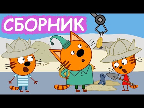 Три Кота | Сборник отличных серий | Мультфильмы для детей😃
