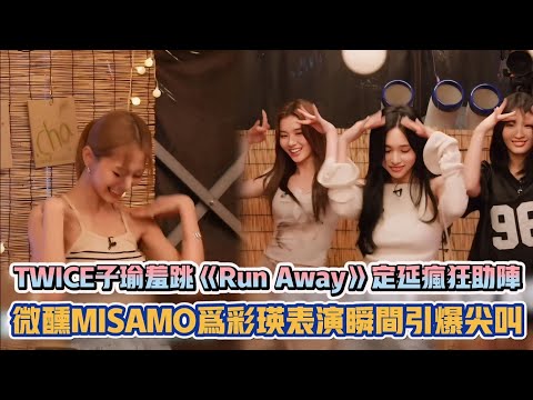 TWICE子瑜羞跳《Run Away》定延瘋狂助陣 微醺MISAMO為彩瑛表演瞬間引爆尖叫| [K-潮流]
