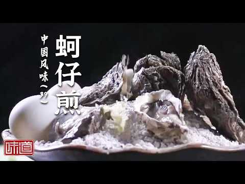 《味道》 探寻沿海味道 蚵仔煎 烤藤壶 猪宝香鸭 小海鲜带来好味道 20260311 | 美食中国 Tasty China