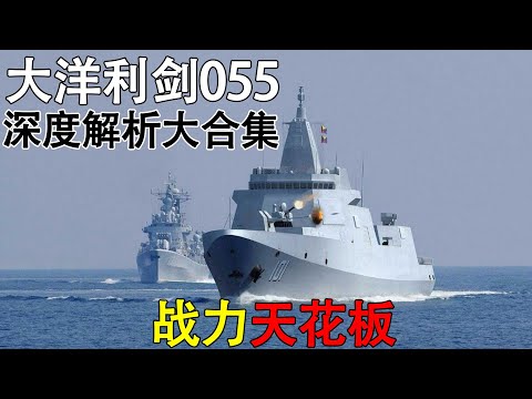 大洋利剑055深度解析大合集 航母时代的终极刺客？全面解读熊猫水面舰艇战力天花板！
