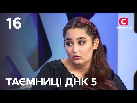 Правда про матір розібʼє серце Фатіми – Таємниці ДНК 2023 – Випуск 16 від 26.11.2023