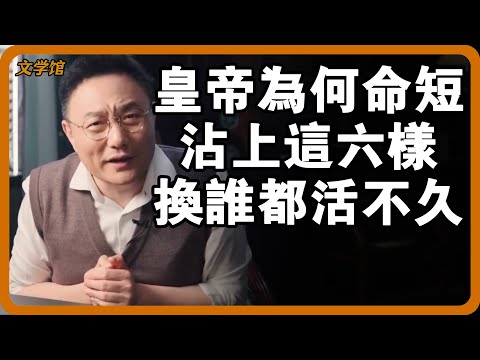 古代皇帝為何大多壽命短？沾上這六個原因，換誰都活不久！#文明之旅 #馬未都 #儒家思想 #儒家 #羅振宇