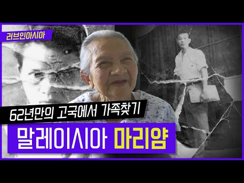 [러브인아시아] 62년만의 고국에서 가족찾기! 전쟁 중 한국에 오게 된 마리얌할머니 ｜ KBS 070719 방송