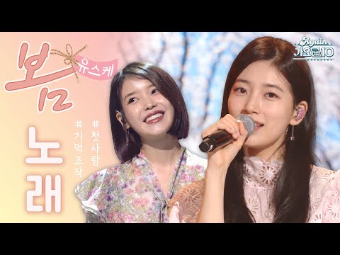 [#again_Playlist] #유스케모음집 봄 한가득 담아보았습니다. 봄노래 모음zip | KBS 방송
