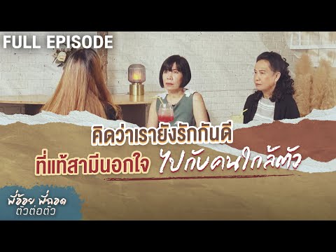 คิดว่าเรายังรักกันดี ที่แท้สามีนอกใจไปกับคนใกล้ตัว | พี่อ้อยพี่ฉอด ตัวต่อตัว EP.236
