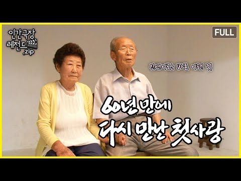 인연은 60년을 돌고 돌아 다시 만난다 💝 '60년 만에 다시 만난 첫사랑' 몰아보기 | 인간극장 레전드.zip [KBS 방송]