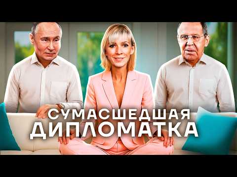 Сумасшедшая из МИДа. Кокаиновые скандалы, свадьба в Нью-Йорке и бесконечное вранье Марии Захаровой