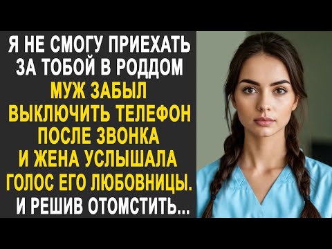＂Я не смогу приехать за тобой＂   Муж забыл выключить телефон и жена услышала голос его любовницы