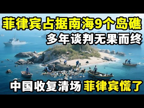 菲律宾占据南海9个岛礁，多年谈判无果而终，南海清场刻不容缓！ #地理 #菲律宾 #南沙群岛
