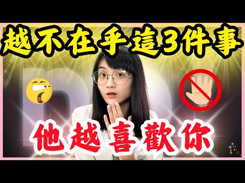 你越不在乎，對方越喜歡你；讓對方喜歡你的關鍵，千萬別在乎這三件事！｜星雲
