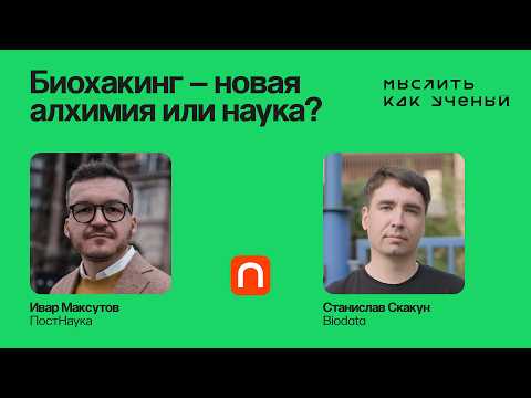 Биохакинг. Гены. Бессмертие. — Ивар ft. Станислав Скакун | Мыслить как ученый