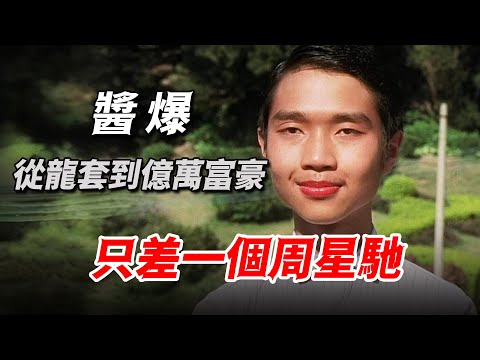 從龍套到億萬富豪，他稱最感謝周星馳，原來醬爆當年沒有吹牛！