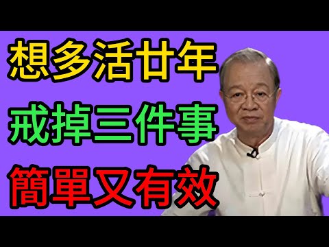 曾仕强：想多活二十年嗎？其實很簡單，只需要把早晨這3個“慢性自殺”的習慣戒掉！ #曾仕強 #易經 #國學 #正能量 #養生智慧 #晨起習慣 #陽氣 #長壽祕訣 #中醫養生 #健康生活 #道法自然