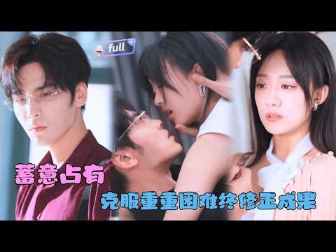 [MULTI SUB]王奕然×侯呈玥✨《蓄意占有》🎐所有人都以为病入膏肓的陆北野已无威胁，包括那个试图夺走他心上人的医生？#MiniDrama#精彩大陆短剧