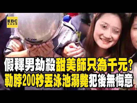 22歲男假釋不改本性「劫殺甜美女師」只為搶千元？！「勒脖後丟泳池溺斃」犯後毫無悔意？！/狡猾嫌綁走大老闆「要求兩千萬贖金」！跟警槍戰一觸即發竟抱瓦斯桶「要同歸於盡」？《重案組》20240928｜楊茹涵