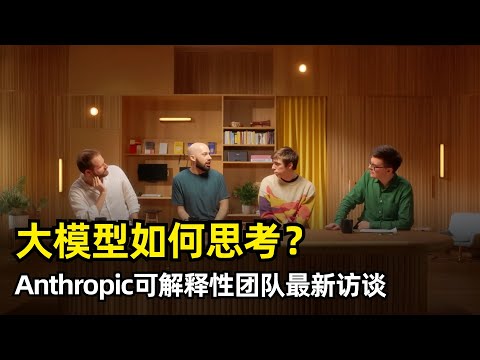 【人工智能】AI是如何思考的 | Anthropic可解释性团队最新访谈 | 生物进化 | 概念抽象 | 回路汇聚 | 概念共享 | 幻觉 | 神经科学 | 与人类的思考方式不同 | 20%