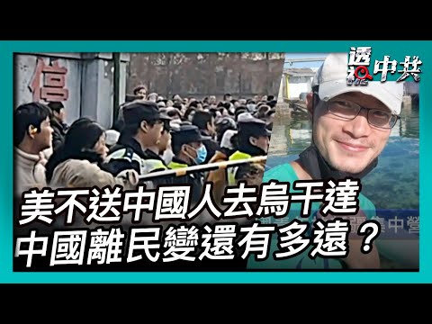 【透視中共】2025中國農村抗爭激增 中國離民變還有多遠|川普對華人開綠燈 申請庇護者不遣送烏干達|2025-12-20