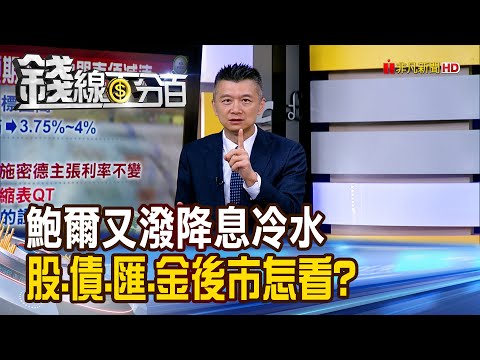 《鮑爾又潑降息冷水 股.債.匯.金後市怎看?》【錢線百分百】20251031-6│非凡財經新聞│