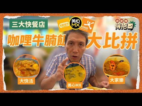 香港連鎖快餐店 咖喱牛腩飯大比拼！3間實測！畀賣相呃咗實質冇乜味！呢間直頭0配料！牛腩質素得一間合格？咖喱味道豐富有層次！梁家權 得把口