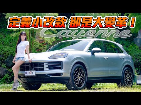 【小改款卻是大變革!!】值得入手保時捷銷售ㄧ哥 New Porsche Cayenne？配備安太座神器～同場加映 Cayenne Coupe 搶先看