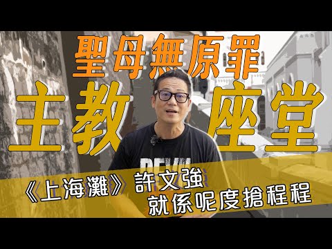 【聖母無原罪主教座堂】香港曾經有個歐洲式小鎮！《上海灘》許文強就係呢度搶程程！｜乜乜棠水舖