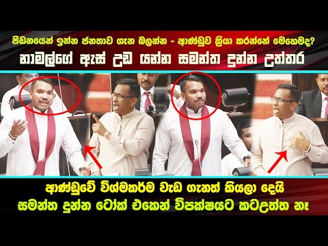 බත් පැකට් එකටත් අත්සන් ගන්නවා කියලා නෝන්ඩි දාපු නාමල්ට සමන්ත කියල දෙයි - #parliamentvoice 