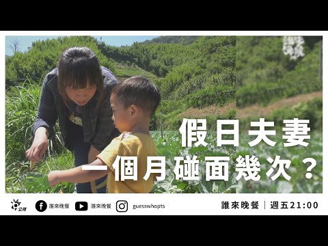 假日夫妻分居兩地，山下竹東的客家太太，山上霞喀羅的泰雅先生｜【公視 誰來晚餐14-24】