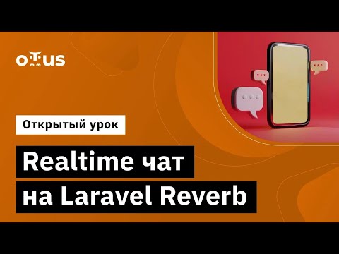 Realtime чат на Laravel Reverb // Демо-занятие курса «Framework Laravel»