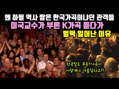 한국말로 부른 미국교수의 K가곡이 미치도록 아름답자 일어난 일(1)