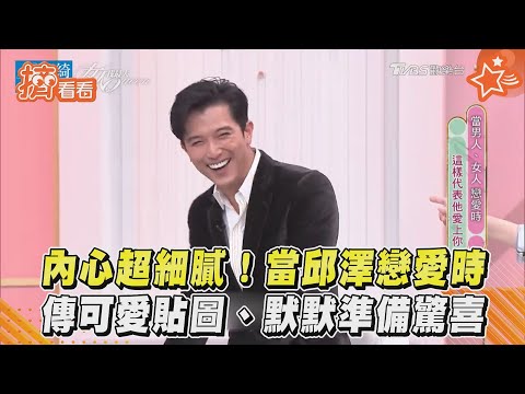 內心超細膩!當邱澤戀愛時　傳可愛貼圖、默默準備驚喜｜TVBS新聞｜擠看看