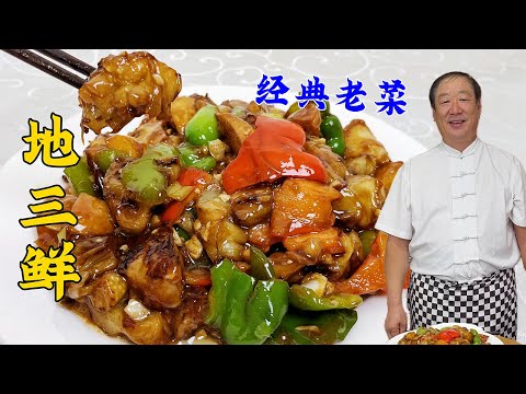 这盘地三鲜秘密真不少！老厨炒菜调味又亮绝招，正宗东北菜拌饭香#老东北美食 #food #家庭菜 #delicious