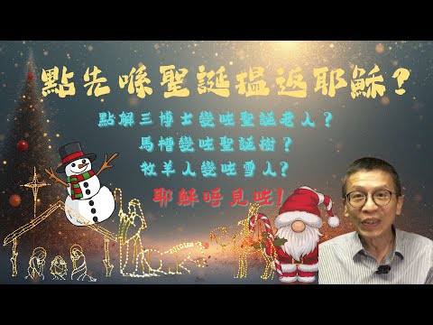 點先喺聖誕揾返耶穌? 點解三博士變咗聖誕老人？馬槽變咗聖誕樹？牧羊人變咗雪人? 耶穌唔見咗？