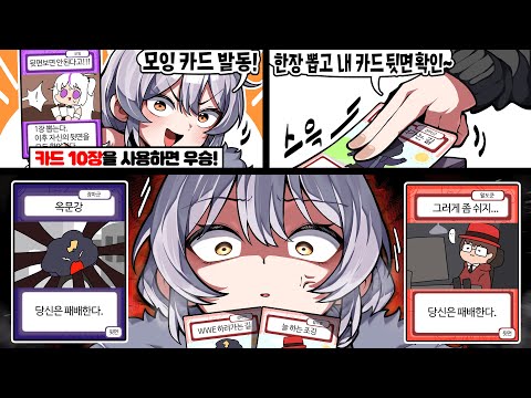 카드를 함부로 뽑으면 죽는 보드게임!?