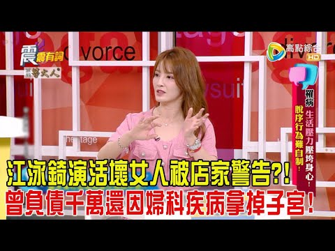 震震有詞 - 罹病、生活壓力壓垮身心！脫序行為難自制！-2024/6/19完整版