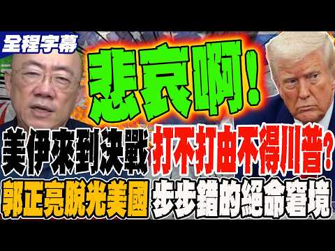 Full Subtitles: The US and Iran have reached a decisive moment; whether or not to fight is no lon...