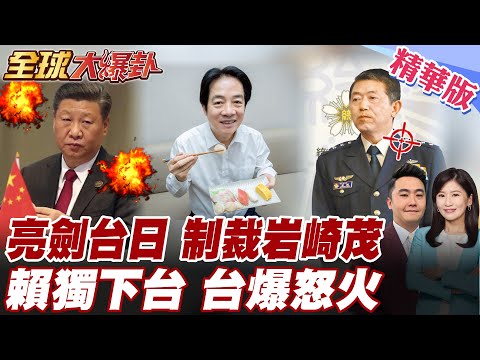 中國亮劍對岩崎茂採取反制措施 外交部嗆懲戒台獨分裂勢力勾連挑釁 賴清德毀憲民怨反彈激增 下台倒數?戳破台日友好真相【#全球大爆卦】精華版 20251215 @全球大視野Global_Vision