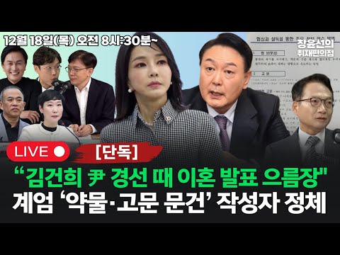 🔴[251218]🔥[단독] 명태균 "김건희 윤석열 경선 때 이혼 발표 으름장"🔥박선원, 계엄 약물·고문 문건 작성자의 정체 (명태균 이지은 류삼영 김준일 현근택)