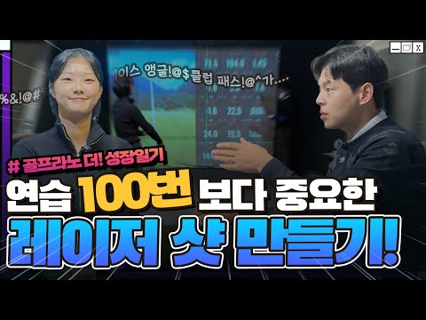 골프라노 더 성장기🔥 아이언 잘치는 방법? 레이저샷은 이렇게 만듭니다
