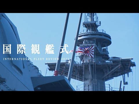 令和４年度　国際観艦式　INTERNATIONAL FLEET REVIEW 2022【ダイジェスト版】
