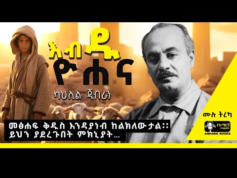ትረካ -  እብዱ ዮሐና | ካህሊል ጂብራን | Ethiopia | #tireka #ትረካ #ethiopia #amharicbooks #KahlilGibran