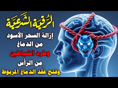 الرقية الشرعية لإخراج السحر من الدماغ وإخراج الشياطين منه وفتح عقد الدماغ