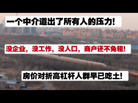 一个中介道出了所有人的压力！没工作，没企业，每人口，商户还不免租！房价对折高杠杆人群早已吃土！生活压力大|生意买卖不好做|商业写字楼租不出去|中介无奈表态|高位接盘站在高岗上|祝你平安