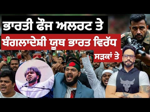 ਢਾਕਾ ਚ ਵੱਡਾ ਰੋਸ ਪਰਦਰਸ਼ਨ। ਹਿੰਦੂ ਨਿਸ਼ਾਨੇ ਤੇ ?ਸ਼ਰੀਫ ਉਸਮਾਨ ਹਾਦੀ ਦੀ ਮੌ/ਤ ਤੇ ਭਾਰਤ ਦਾ ਨਾਮ ਕਿਉੰ?