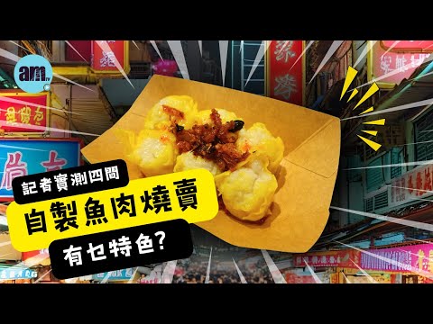 實測魚肉燒賣關注組力推4店有乜特色？自製？ 豉油？辣油？#荃灣 #長沙灣 #石硤尾 #紅磡 #燒賣 #魚肉燒賣 #香港美食 #街頭小食 #am730 #食遊記