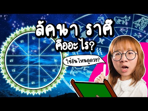 ลัคนาราศี คืออะไร? มีที่มาจากไหน? | Point of View