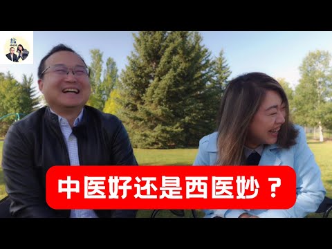 中医好还是西医妙，啼笑皆非的那些看病经历｜老白小崔嘚吧嘚