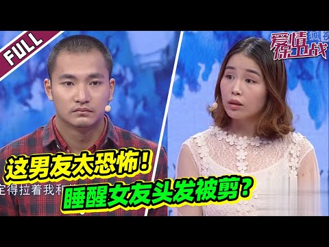 《爱情保卫战》毛骨悚然！男子深夜趁睡觉剪掉女友长发？【导师：涂磊 左岩 阎品红 俞伯鸿】